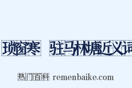 琐窗寒·驻马林塘近义词是什么意思的图片